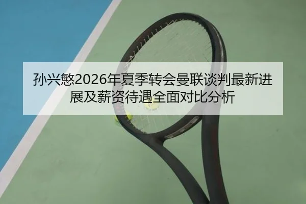 孙兴慜2026年夏季转会曼联谈判最新进展及薪资待遇全面对比分析 | RAY ESPORTS
